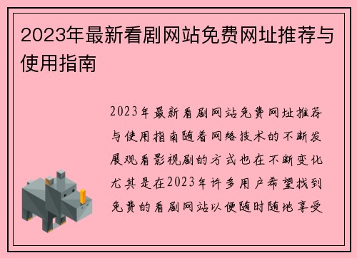 2023年最新看剧网站免费网址推荐与使用指南