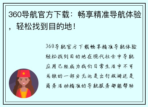 360导航官方下载：畅享精准导航体验，轻松找到目的地！