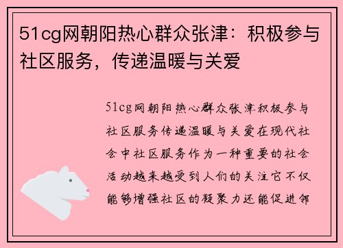 51cg网朝阳热心群众张津：积极参与社区服务，传递温暖与关爱