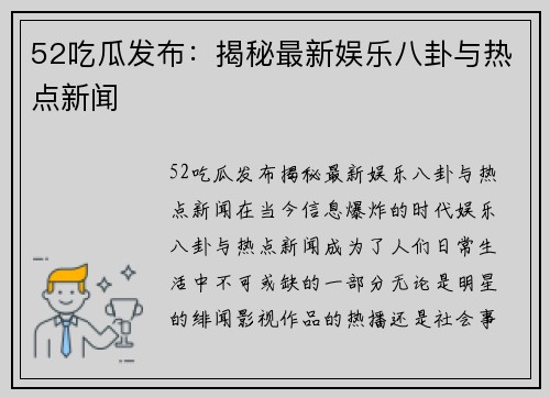 52吃瓜发布：揭秘最新娱乐八卦与热点新闻