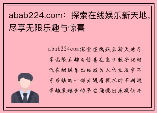 abab224.com：探索在线娱乐新天地，尽享无限乐趣与惊喜