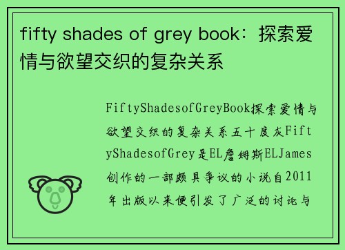 fifty shades of grey book：探索爱情与欲望交织的复杂关系