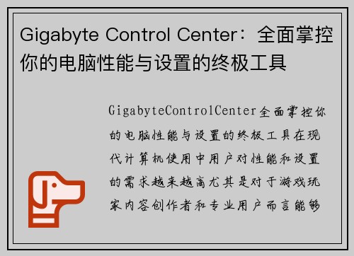 Gigabyte Control Center：全面掌控你的电脑性能与设置的终极工具