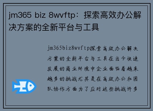 jm365 biz 8wvftp：探索高效办公解决方案的全新平台与工具