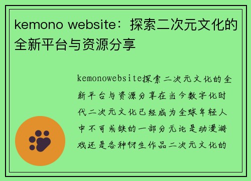 kemono website：探索二次元文化的全新平台与资源分享