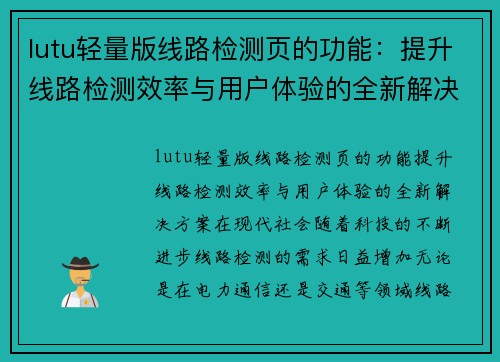 lutu轻量版线路检测页的功能：提升线路检测效率与用户体验的全新解决方案