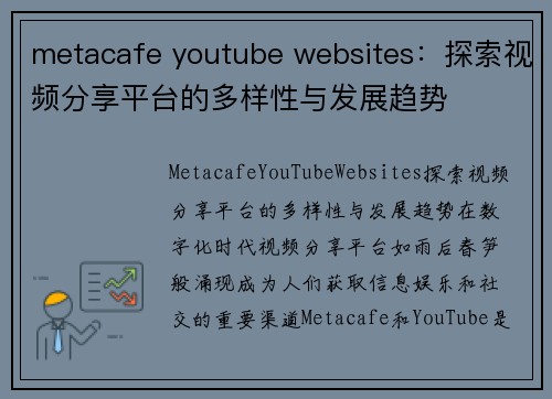 metacafe youtube websites：探索视频分享平台的多样性与发展趋势