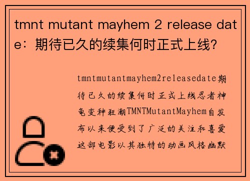 tmnt mutant mayhem 2 release date：期待已久的续集何时正式上线？