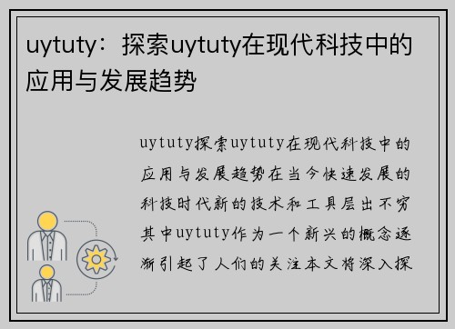 uytuty：探索uytuty在现代科技中的应用与发展趋势