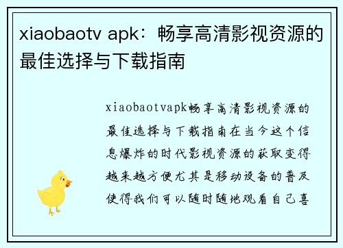 xiaobaotv apk：畅享高清影视资源的最佳选择与下载指南