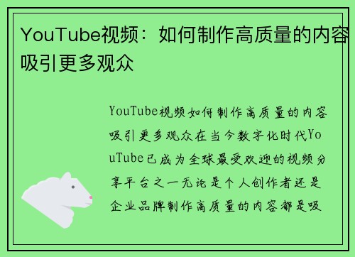 YouTube视频：如何制作高质量的内容吸引更多观众