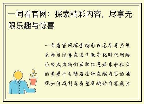 一同看官网：探索精彩内容，尽享无限乐趣与惊喜