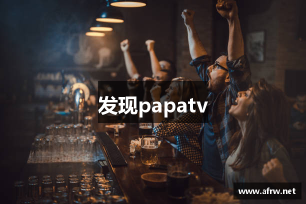 发现papatv